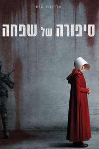 The Handmaid's Tale - Posters