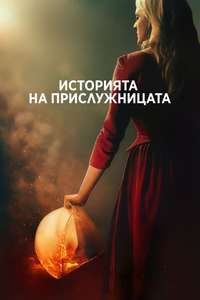 The Handmaid's Tale - Posters