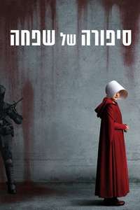 The Handmaid's Tale - Posters