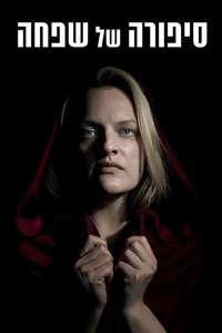 The Handmaid's Tale - Posters