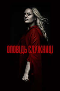 The Handmaid's Tale - Posters
