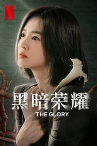 The Glory - Posters
