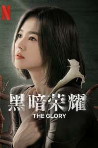 The Glory - Posters