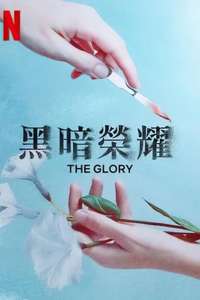 The Glory - Posters
