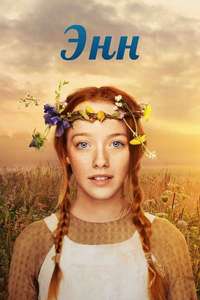 Anne with an E - Posters