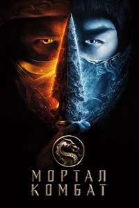 Mortal Kombat - Poster