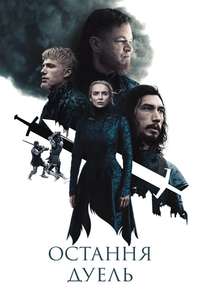 The Last Duel - Posters