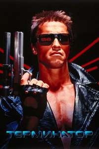 The Terminator - Poster
