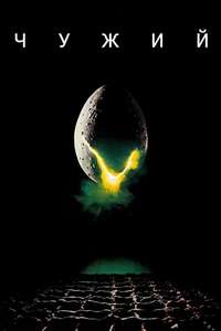 Alien - Posters