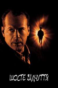 The Sixth Sense - Posters
