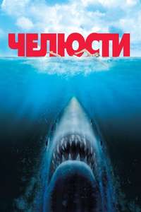 Jaws - Posters