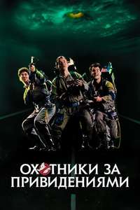 Ghostbusters - Poster