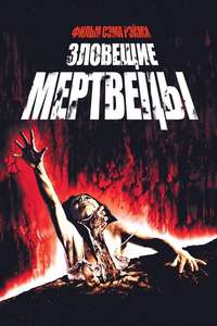 The Evil Dead - Poster
