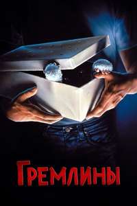 Gremlins - Poster