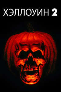 Halloween II - Poster