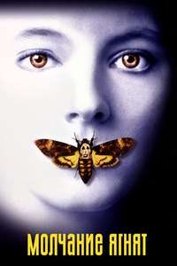 The Silence of the Lambs - Poster