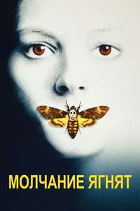 The Silence of the Lambs - Poster