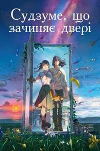 Suzume - Poster