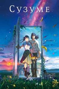Suzume - Poster