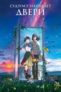 Suzume - Poster