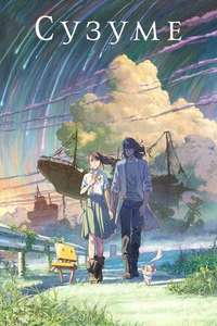 Suzume - Poster