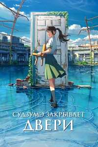 Suzume - Poster