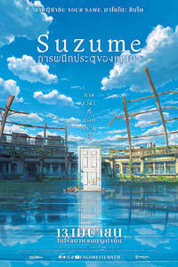 Suzume - Poster