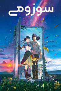 Suzume - Poster
