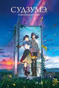 Suzume - Poster