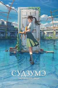 Suzume - Poster
