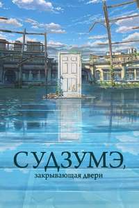 Suzume - Poster