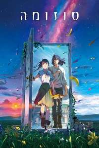 Suzume - Poster