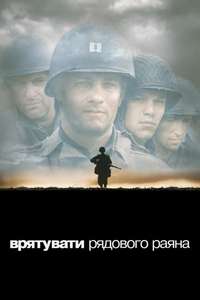 Saving Private Ryan - Poster