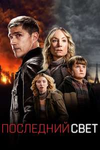 Last Light - Posters