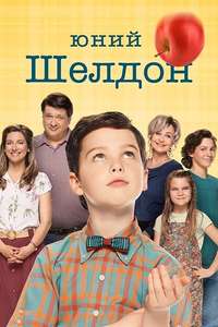 Young Sheldon - Posters