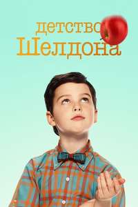 Young Sheldon - Posters