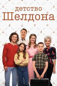 Young Sheldon - Posters