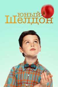 Young Sheldon - Posters