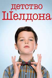 Young Sheldon - Posters