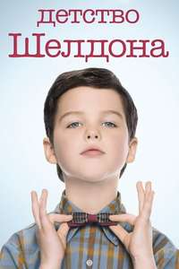Young Sheldon - Posters