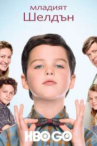 Young Sheldon - Posters