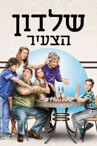 Young Sheldon - Posters
