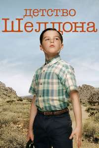 Young Sheldon - Posters