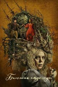 Great Expectations - Posters