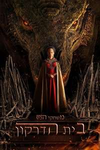House of the Dragon - Posters