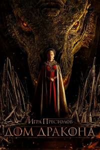 House of the Dragon - Posters