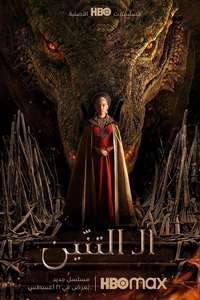 House of the Dragon - Posters