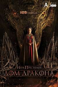 House of the Dragon - Posters