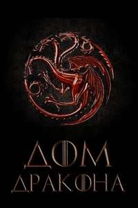 House of the Dragon - Posters