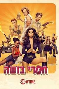 Shameless - Poster